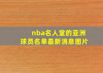 nba名人堂的亚洲球员名单最新消息图片