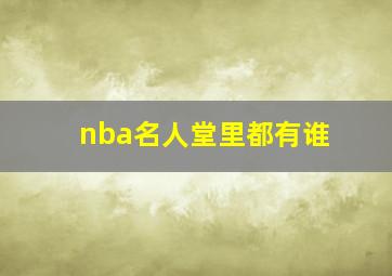 nba名人堂里都有谁