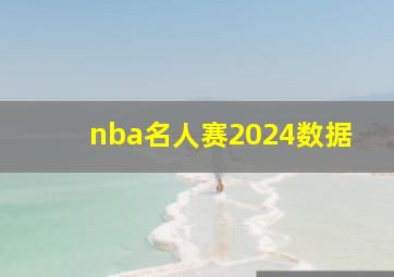 nba名人赛2024数据