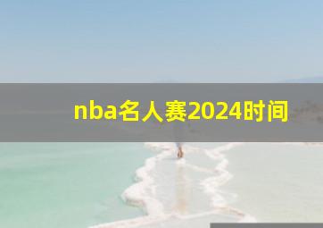 nba名人赛2024时间