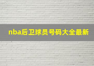 nba后卫球员号码大全最新