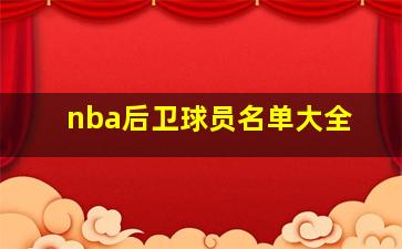 nba后卫球员名单大全