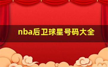 nba后卫球星号码大全