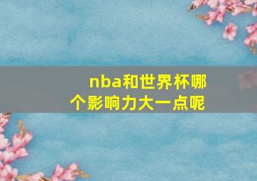 nba和世界杯哪个影响力大一点呢