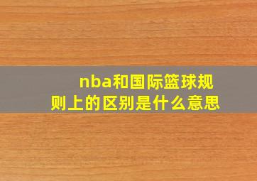 nba和国际篮球规则上的区别是什么意思