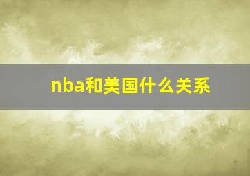 nba和美国什么关系