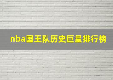 nba国王队历史巨星排行榜