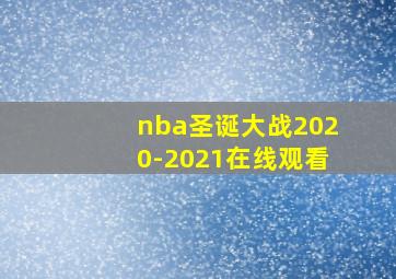 nba圣诞大战2020-2021在线观看