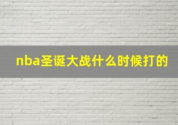 nba圣诞大战什么时候打的