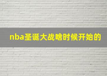 nba圣诞大战啥时候开始的