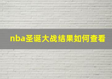 nba圣诞大战结果如何查看