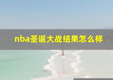 nba圣诞大战结果怎么样