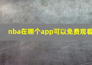 nba在哪个app可以免费观看