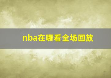 nba在哪看全场回放