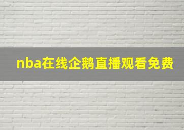 nba在线企鹅直播观看免费