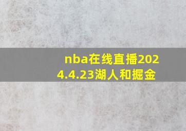 nba在线直播2024.4.23湖人和掘金