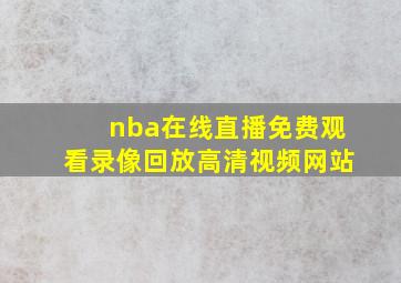 nba在线直播免费观看录像回放高清视频网站