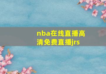 nba在线直播高清免费直播jrs