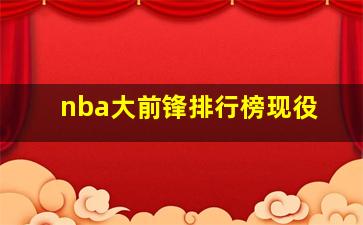 nba大前锋排行榜现役