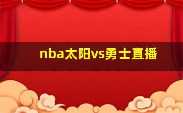 nba太阳vs勇士直播