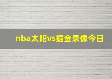 nba太阳vs掘金录像今日