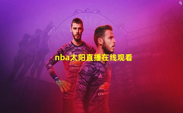 nba太阳直播在线观看