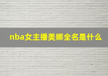 nba女主播美娜全名是什么