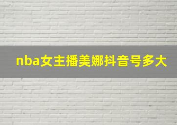 nba女主播美娜抖音号多大