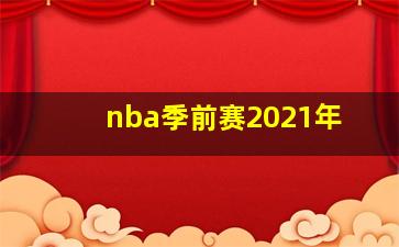 nba季前赛2021年