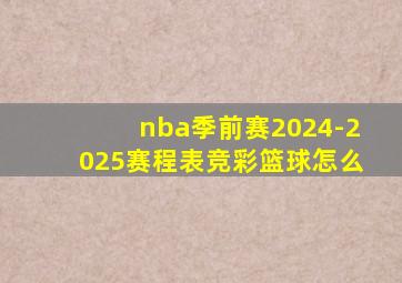 nba季前赛2024-2025赛程表竞彩篮球怎么