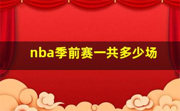 nba季前赛一共多少场