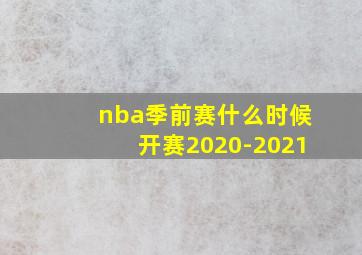 nba季前赛什么时候开赛2020-2021