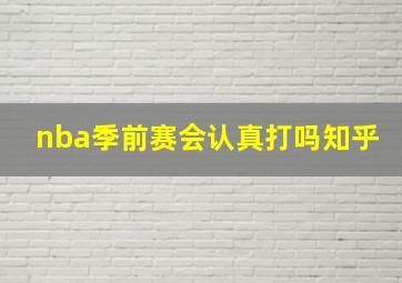 nba季前赛会认真打吗知乎