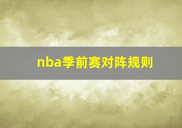 nba季前赛对阵规则