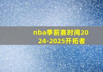 nba季前赛时间2024-2025开拓者