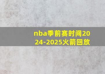 nba季前赛时间2024-2025火箭回放