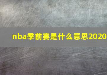 nba季前赛是什么意思2020