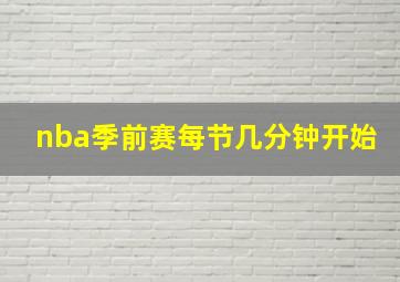 nba季前赛每节几分钟开始