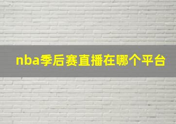 nba季后赛直播在哪个平台