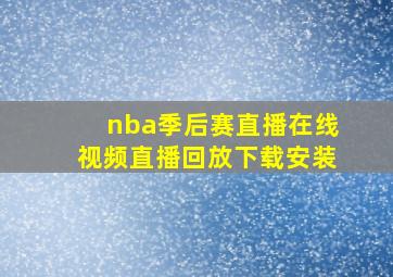 nba季后赛直播在线视频直播回放下载安装