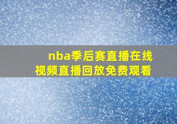 nba季后赛直播在线视频直播回放免费观看