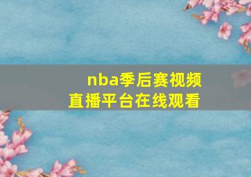 nba季后赛视频直播平台在线观看