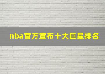 nba官方宣布十大巨星排名