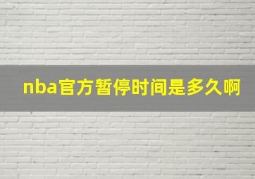 nba官方暂停时间是多久啊