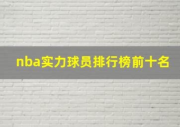 nba实力球员排行榜前十名