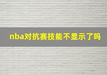 nba对抗赛技能不显示了吗