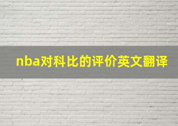 nba对科比的评价英文翻译