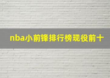 nba小前锋排行榜现役前十