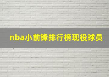 nba小前锋排行榜现役球员