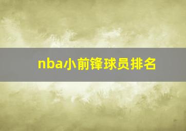 nba小前锋球员排名